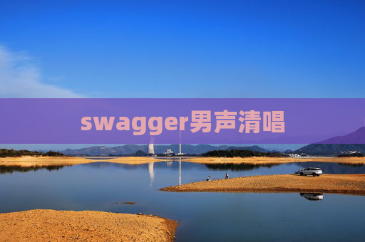 swagger男声清唱